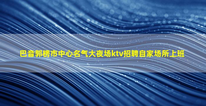 淮北KTV招聘