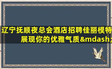 深圳KTV招聘